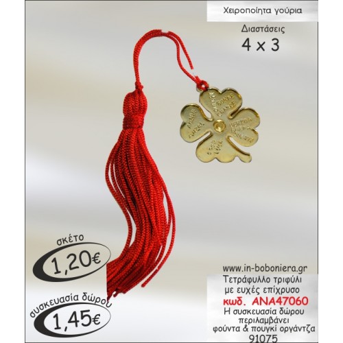 ΤΕΤΡΑΦΥΛΛΟ ΤΡΙΦΥΛΛΙ ΜΕ ΕΥΧΕΣ ΕΠΙΧΡΥΣΟ ΓΟΥΡΙ 2015